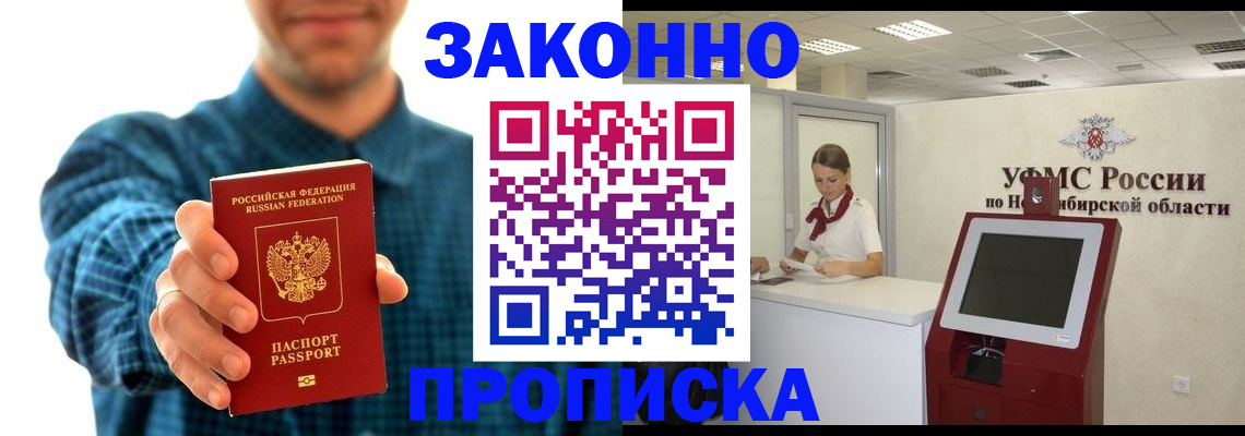 прописка законно в Иркутской области